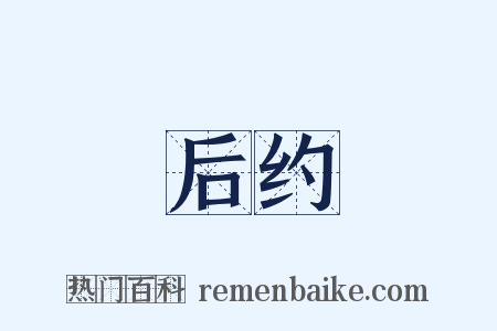 后约是什么意思的图片